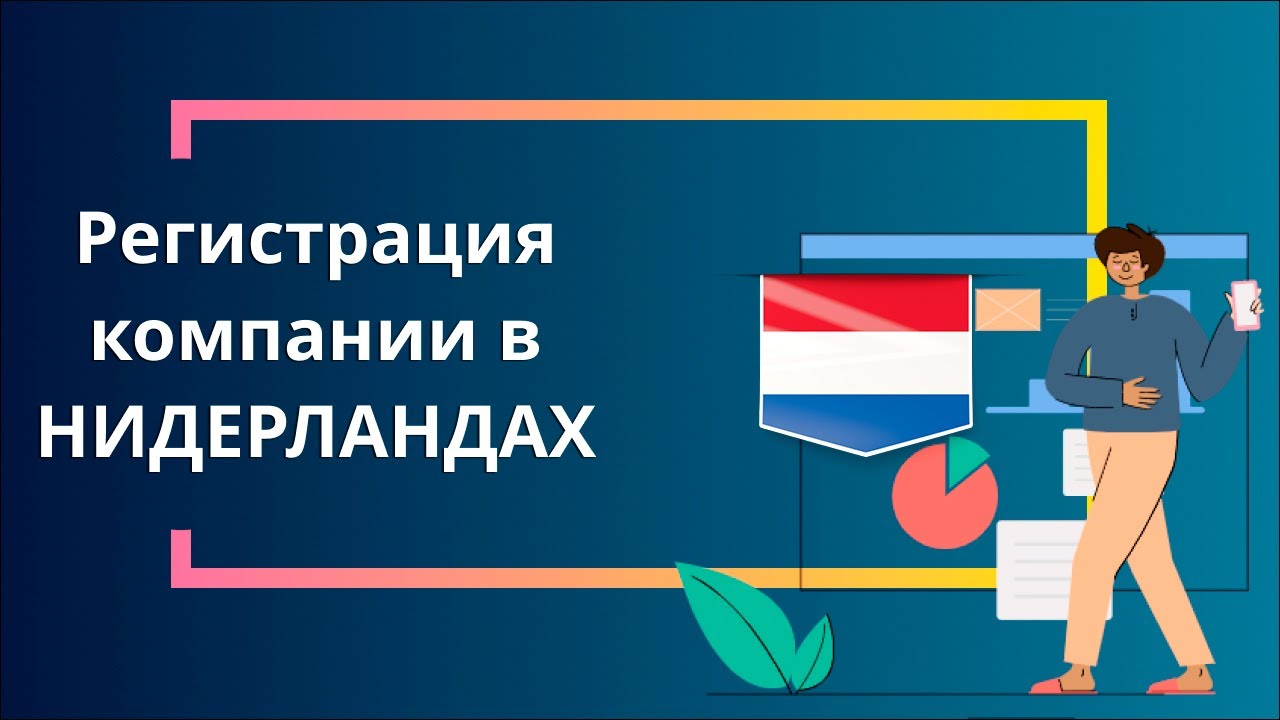 Регистрация компании в Нидерландах