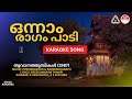 ഒന്നാം രാഗം പാടി തൂവാനത്തുമ്പികൾ HD Karaok