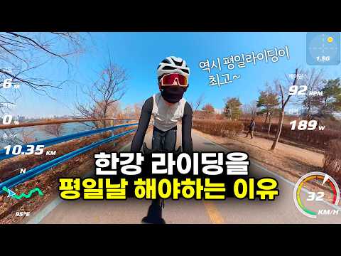 올해 첫 한강 110km라이딩~ 역시 한강은 평일 라이딩이 최고!!