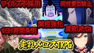 【メニ卓】走れメロスTRPG　part1【ゆっくりTRPG】