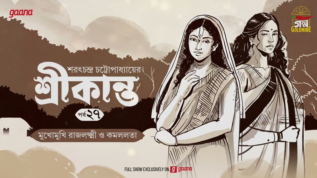 Srikanto | Saratchandra Chattopadhyay | Golpo Goldmine | Mirchi Bangla Audio Story | Episode 27