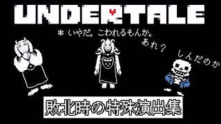 [UNDERTALE]敗北時の特殊演出集＋おまけ[公式日本語版]