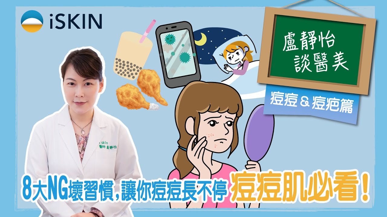 8 大 NG 壞習慣，讓你痘痘長不停，痘痘肌必看！有哪些治療方法？｜盧靜怡醫師