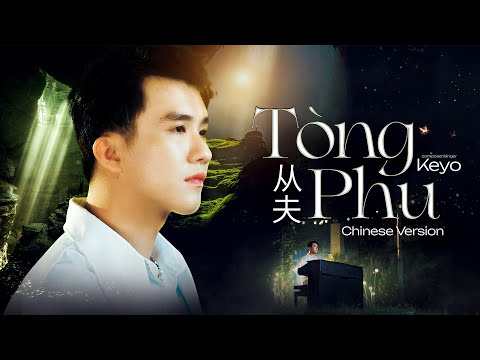 KEYO - TÒNG PHU "从夫" | Chinese Version | Official Music Video