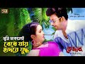 Tumi Takalei Bedhe Jay Ridoye Juddho Amin Khan Poli Kanak Asif Bhejal Bangla Movie Song
