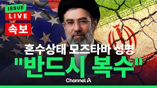 [????이슈를 켜라] [LIVE] [속보] 혼수상태 모즈타바 성명 반드시 복수 이뤄낼 것 / 채널A