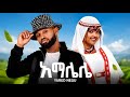 Yared Negu Amalele ያሬድ ነጉ አማሌሌ New Ethiopian Music 2026