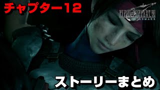 【FF7R】チャプター12の全てが分かるストーリーまとめ
