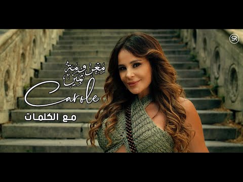 كارول سماحة - مغرومة بمين مع الكلمات 2022 ||  Carole Samaha - Maghroumi Bmeen