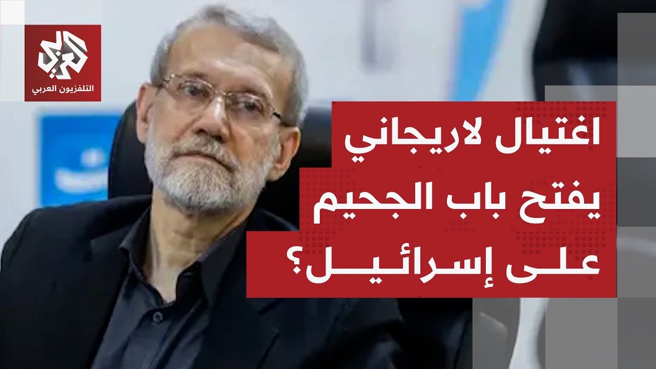 وتيرة القصف على إسرائيل ترتفع.. هل فتح اغتيال لاريجاني الباب أمام شخصيات قياد