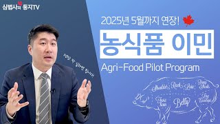 캐나다 농식품 이민 준비! Agri-Food Pilot Program 깜짝 연장 발표!