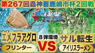 【蟲神器】第８弾環境『第267回鹿嶋市杯2回戦』フリンターVSアイリスラーメン『エメフラアグロVSサル転生』『ミドリシジミ、小蝿の落とし子、テナガカミキリ、空蝉の皮鎧』