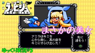 【ラッビシュ】＃5「こんなボスなら愛されたい」【Lovish初見ゆっくり実況】