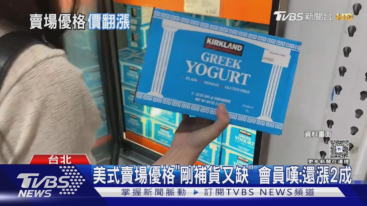 影音／美式賣場好市多優格「剛補貨又缺」　會員嘆：還漲2成