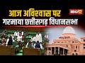 CG Vidhansabha Monsoon Session 2026 No Confidence Motion To Be Discussed In The Assembly Today