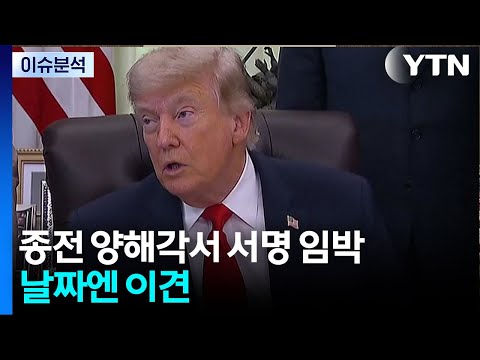미-이란 종전 양해각서 서명 임박...날짜엔 이견 / YTN