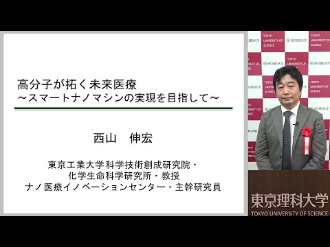 西山 伸宏 氏 講演「高分子が拓く未来医療 〜スマートナノマシンの実現を目指して〜 」