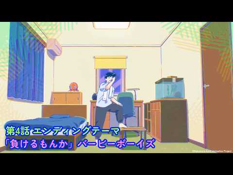 第4話エンディングテーマ「負けるもんか」バービーボーイズ
