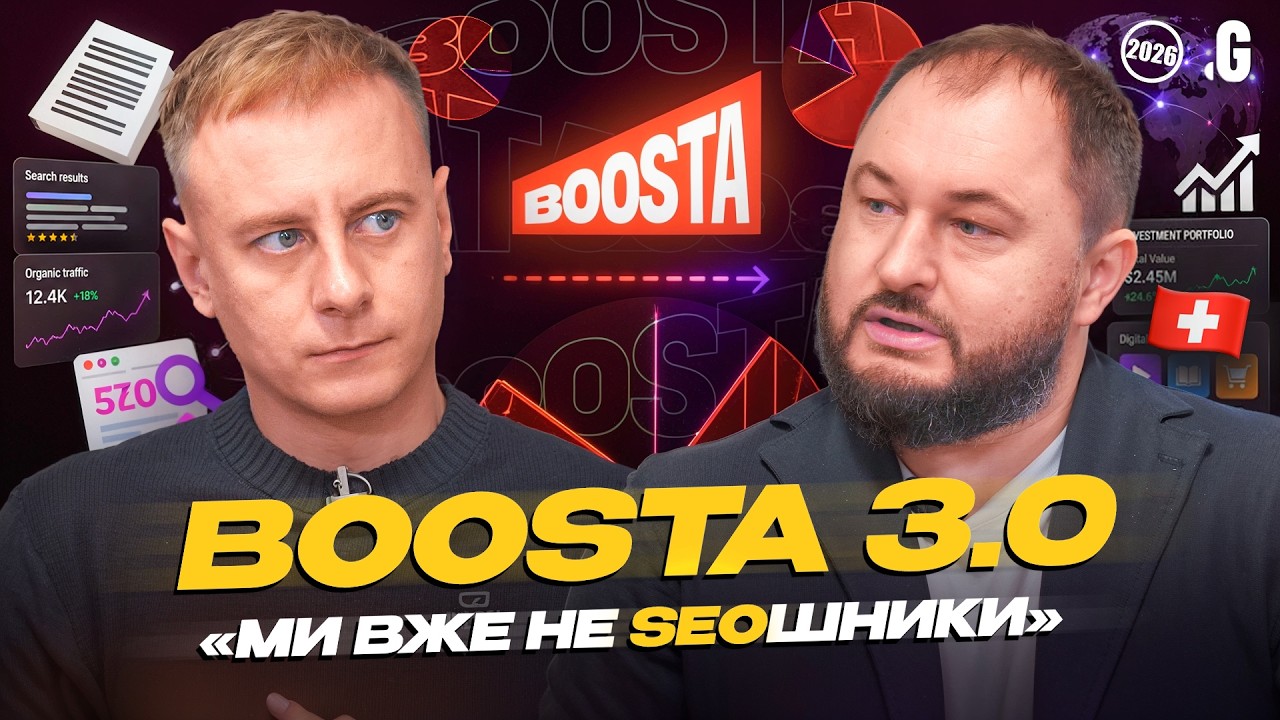«До мільярда нам 5 років» – Бондар про трансформацію Boosta, інвестиції та житт?