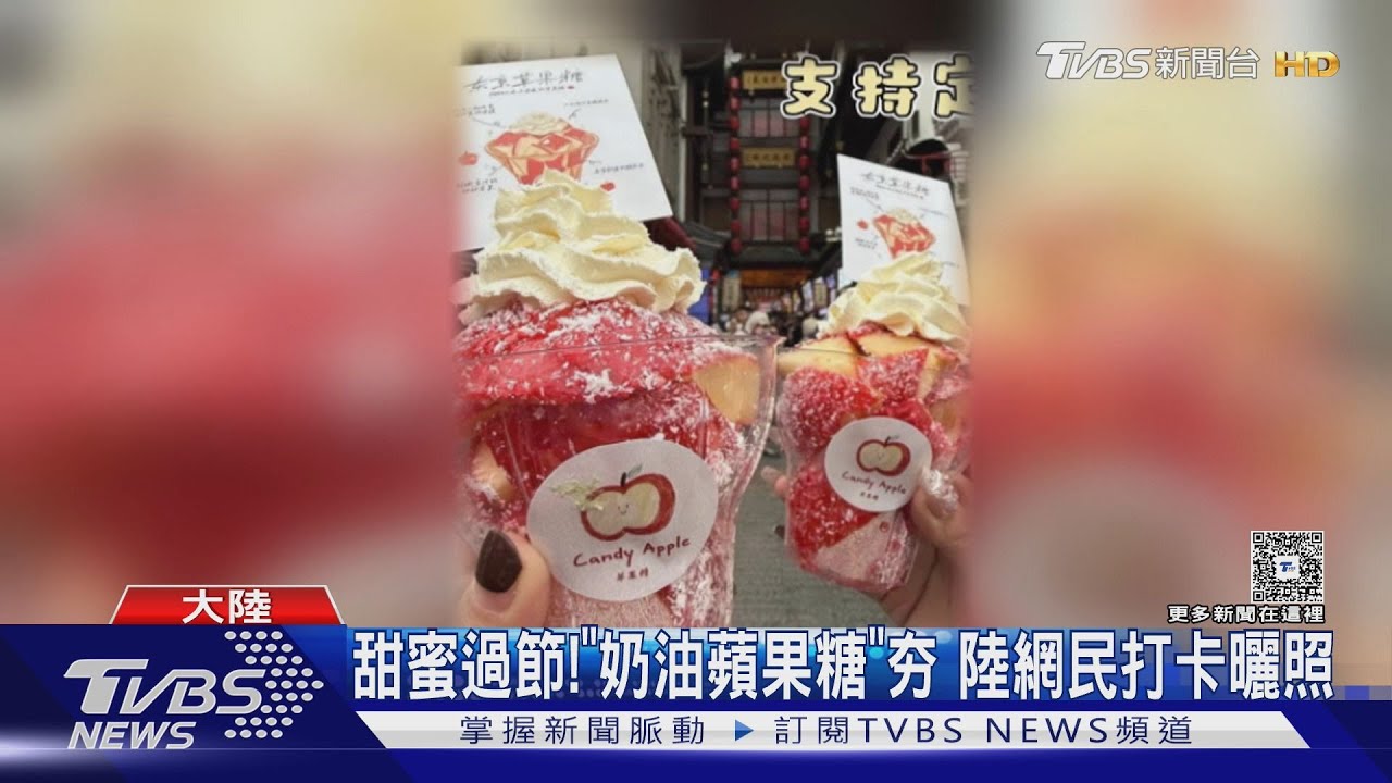 甜蜜過節!「奶油蘋果糖」夯 陸網民打卡曬照
