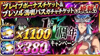 [ブレソル]1602 満喫パス＆ブレイブボーナスガチャチケットで11周年記念キャラ＆未所持をを狙います! 11th Anniversary tickets [BLEACH Brave Souls]