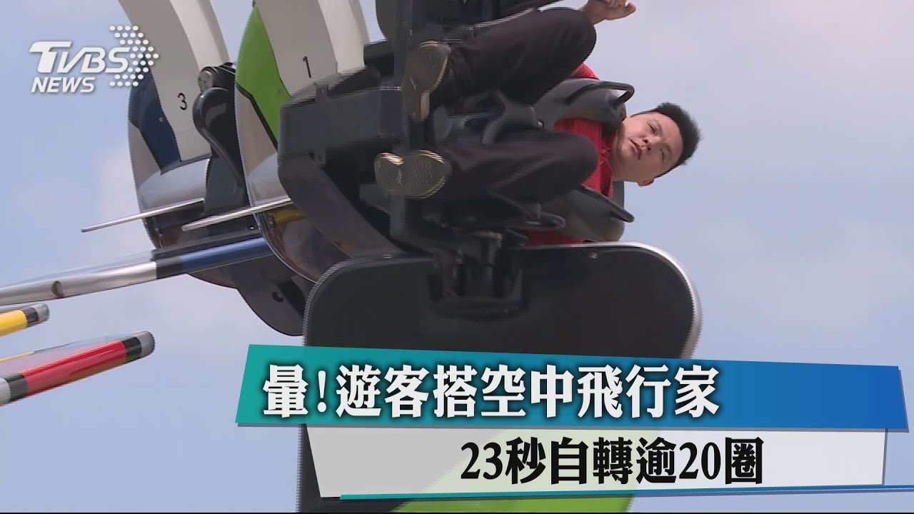 暈！遊客搭空中飛行家　23秒自轉逾20圈