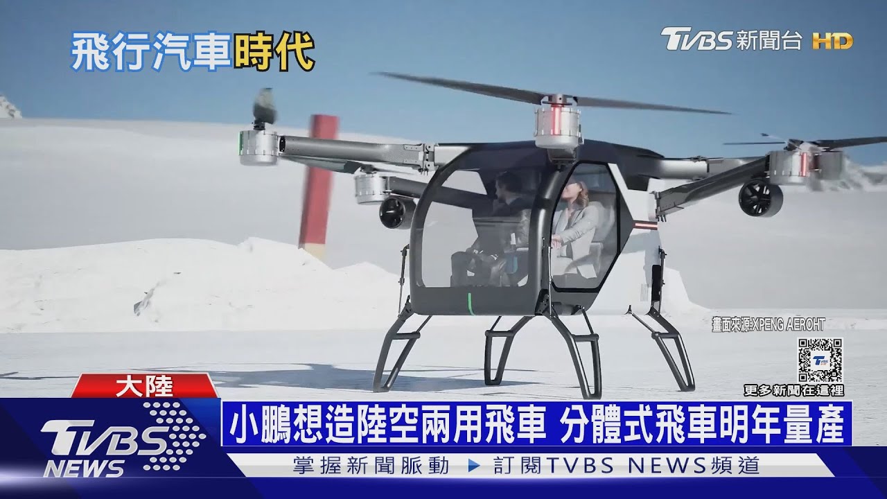 陸「空中小黃」成功試飛 小鵬也讓電動車「飛」起來