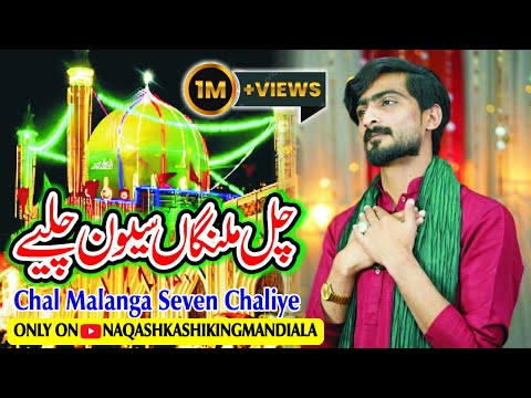 CHAL MALANG SEVAN CHALIYA | NEW DHAMAL 2025 | NAQASH KASHI KING MANDI ALA