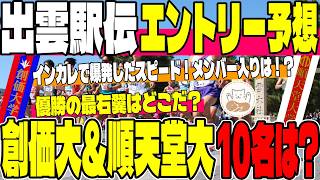 【出雲駅伝】初制覇挑む創価・逆襲の順天堂！創価・順天堂のキーマンと区間配置を徹底比較【大学駅伝】
