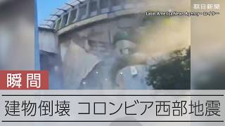 【瞬間】コロンビア西部で起こった地震 発生時に建物が倒壊する様子