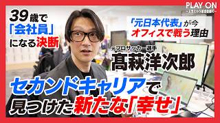 【密着】元サッカー日本代表・高萩洋次郎が選んだ「会社員」という新たなフィールド【PLAY ON】