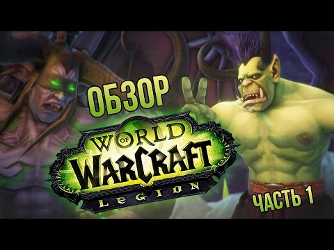 Обзор World of Warcraft: Legion - часть 1