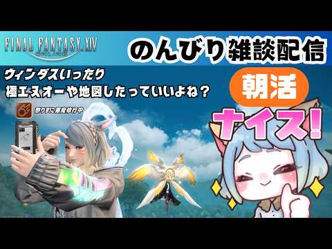 【#FF14】【雑談配信】朝活でウィンダスいったり極エヌオーや地図したっていいよね? #みみふわわ #雑談