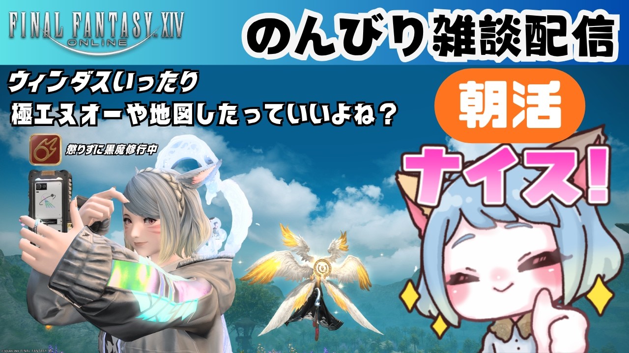 【#FF14】【雑談配信】朝活でウィンダスいったり極エヌオーや地図したっていいよね？　#みみふわわ #雑談