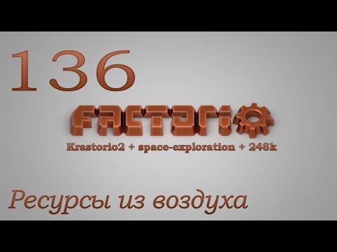 Factorio №136 (Krastorio2 + space-exploration + 248k Modpack)Прохождение #Ресурсы из воздуха