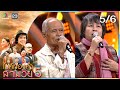 ไมค์ทองคำ สามวัย ครั้งที่ 5 รอบออดิช�
