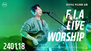 피아워십 목요 현장예배 (24.01.18) I F.I.A LIVE WORSHIP