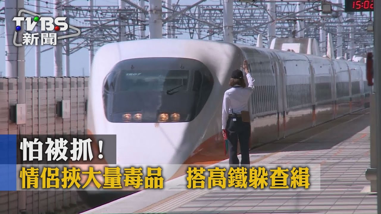 怕被抓!情侶挾帶海洛因磚 搭高鐵躲警