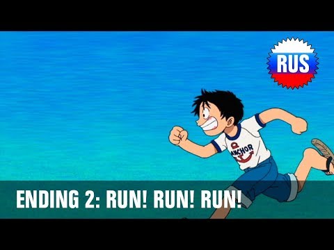 One Piece: Ending 2 - Run! Run! Run! (Russian version)