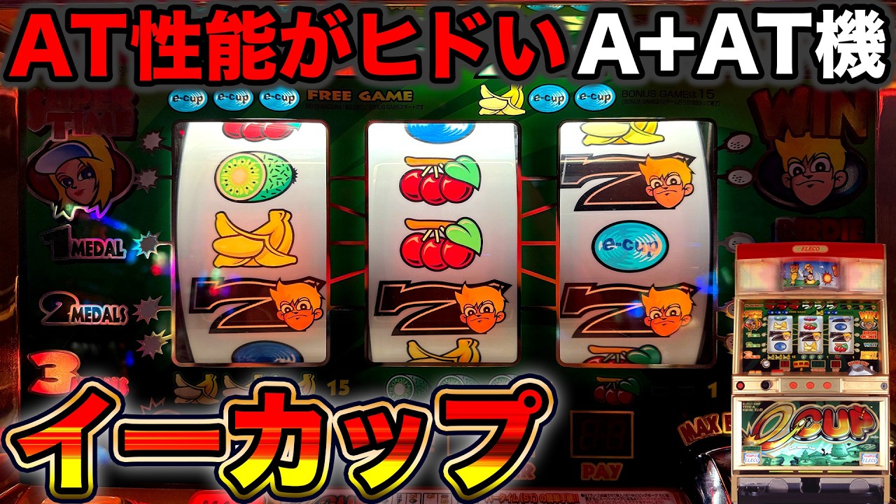 【イーカップ】ヒドすぎるATを搭載した4号機！2000年エレコのA＋AT機