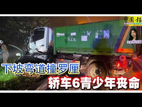 新闻抢鲜报｜2026-7-25 —— 下坡弯道撞罗厘 轿车6青少年丧命 ● 撬门闯工作室 2贼偷逾万财物