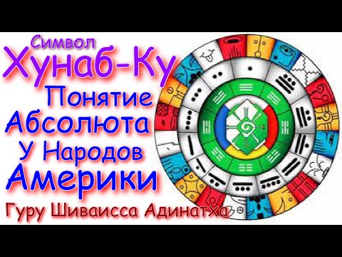 Символ Хунаб-Ку - понятие Абсолюта у народов Америки. Гуру Шиваисса Адинатха