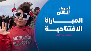 أجواء الكان | افتتاح ناري للكان وسط حضور جماهيري غفير وحماس كبير thumbnail