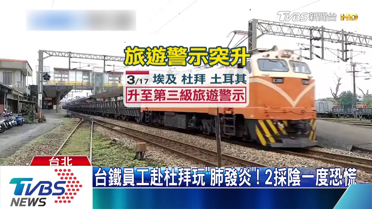 台鐵員工赴杜拜玩「肺發炎」! 2採陰一度恐慌