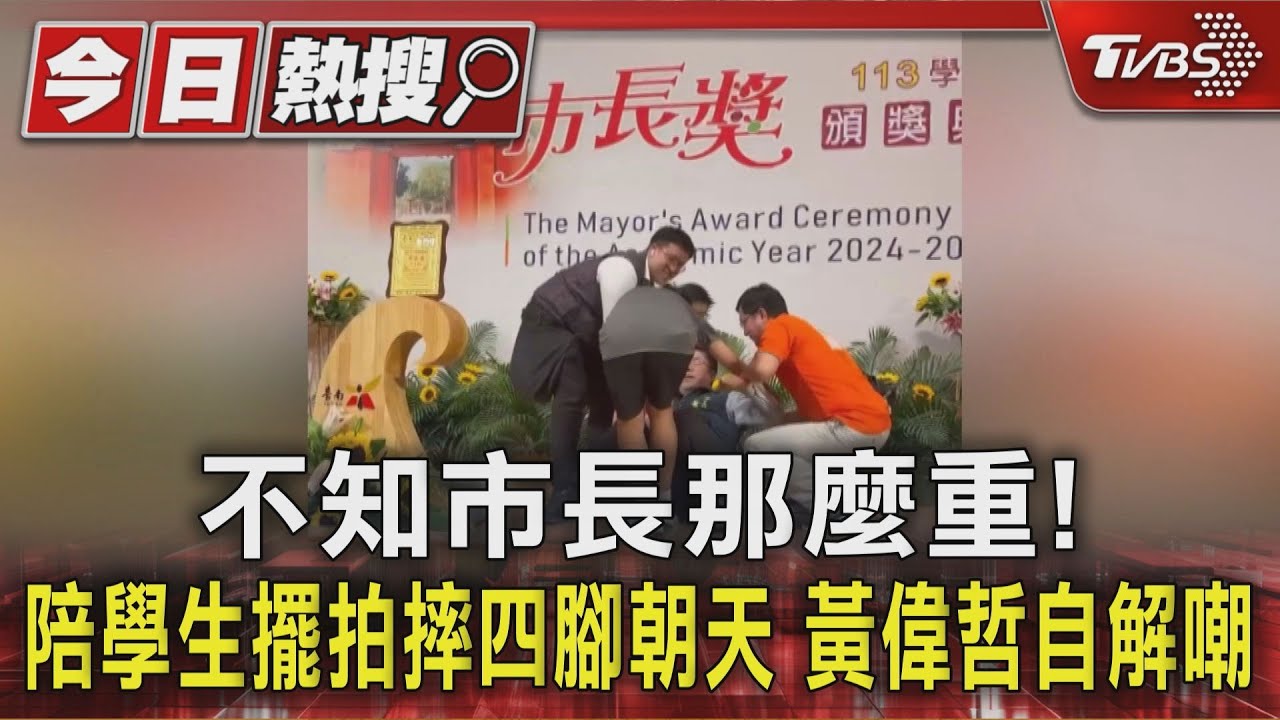 不知市長那麼重！陪學生擺拍摔四腳朝天　黃偉哲自解嘲