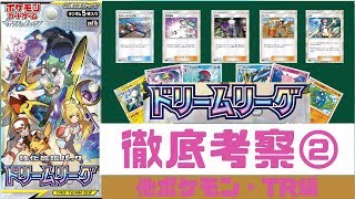【ポケカ/考察】ドリームリーグについて科学する②他ポケモン・TR編【わとそん】