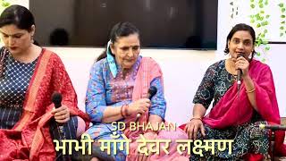 Download lagu #रामभजन #भाभी माँगे देवर लक्ष्मण की तरह #धनतेरस पर सुनिए राम परिवार का सुंदर भजन#rambhajan #sdbhajan mp3