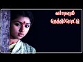 வச்சாளாம் நெத்திப்பொட்டு Vachaalam Nethi Pottu
