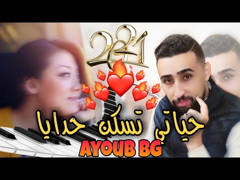 Jadid Rai #AyoubBG   جديد أغاني راي بروالي 2021 L3in Kehla Kehla Dowaya