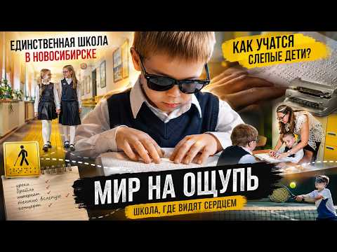 Как учатся дети в школе для слепых. Стёпа осваивает азбуку на ощупь, а Лиля танцует в полутьме.